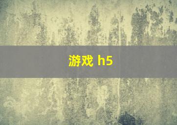 游戏 h5